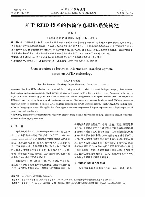 基于RFID技术的物流信息跟踪系统构建