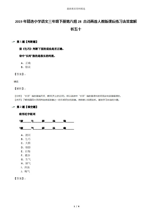 2019年精选小学语文三年级下册第八组28 古诗两首人教版课后练习含答案解析五十