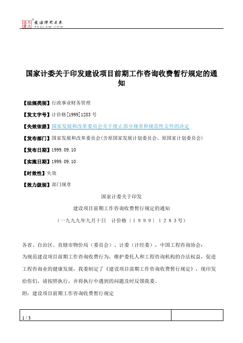 国家计委关于印发建设项目前期工作咨询收费暂行规定的通知