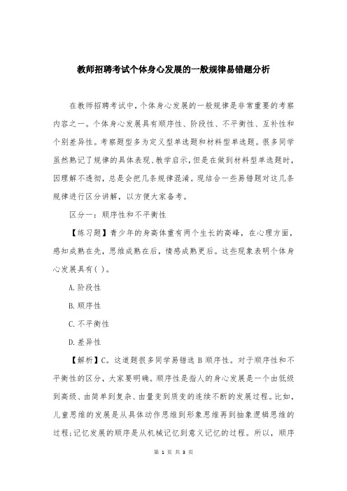 教师招聘考试个体身心发展的一般规律易错题分析