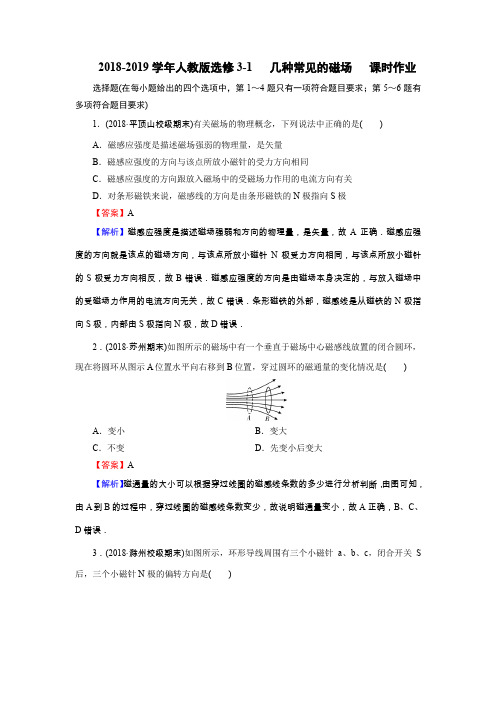 人教版高中物理选修3-1 几种常见的磁场 课时作业