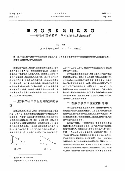 由思维定势到创新恩维——谈数学课堂教学中学生创造性思维的培养