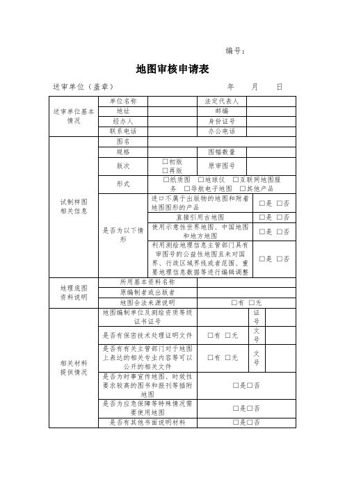 河南省地图审核申请表