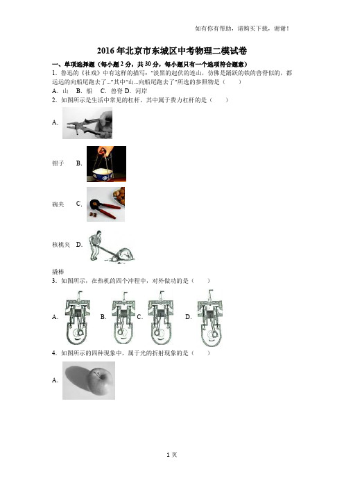 北京市东城区2016年中考物理二模试卷含答案解析