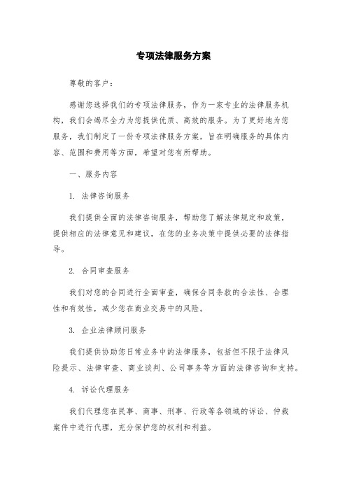 专项法律服务方案