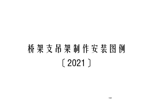 桥架支吊架安装标准图