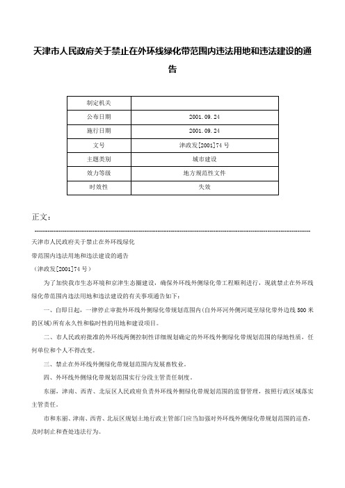 天津市人民政府关于禁止在外环线绿化带范围内违法用地和违法建设的通告-津政发[2001]74号