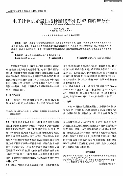 电子计算机断层扫描诊断腹部外伤42例临床分析