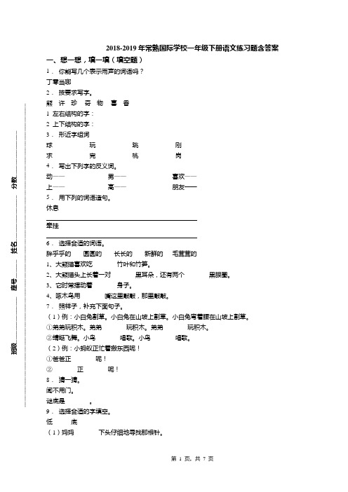 2018-2019年常熟国际学校一年级下册语文练习题含答案