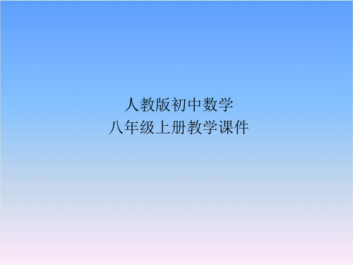 人教版八年级数学上册11.1.2 三角形的高、中线与角平分线课件