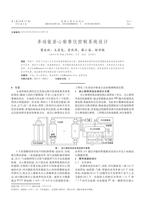 多功能岩心驱替仪控制系统设计