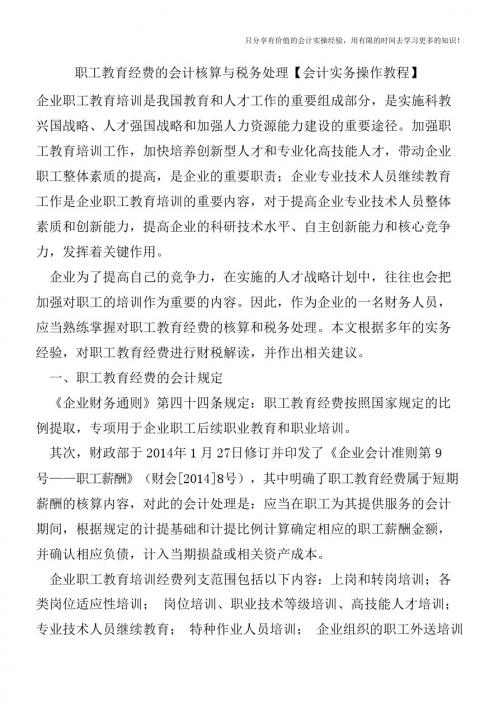 职工教育经费的会计核算与税务处理【会计实务操作教程】