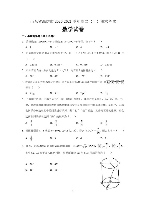 山东省潍坊市2020-2021学年高二上学期期末数学试卷 (含解析)