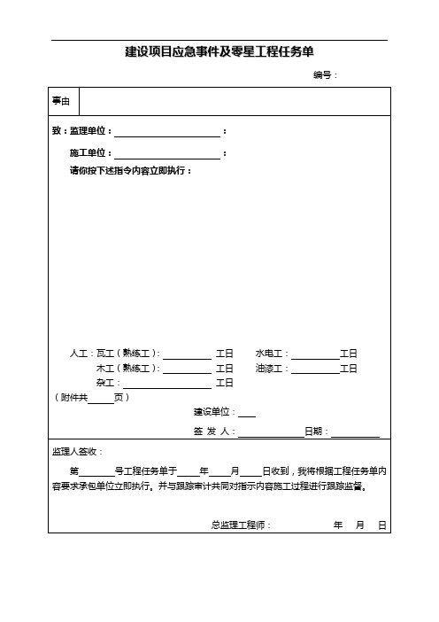 建设项目应急事件及零星工程任务单