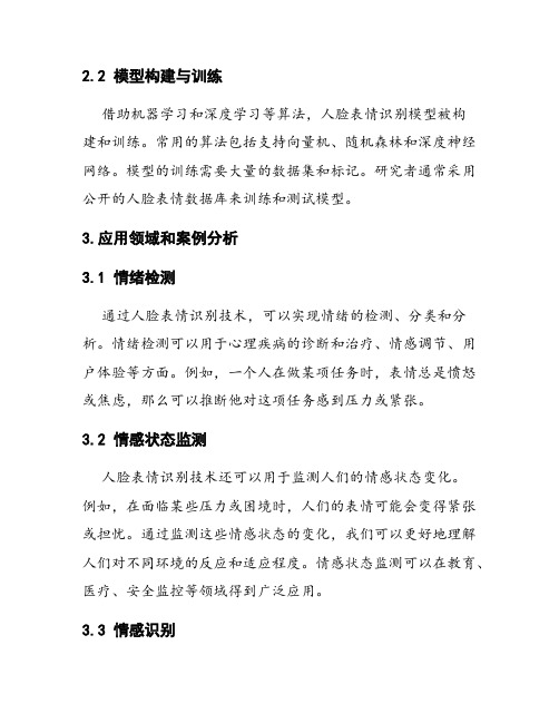 人脸表情识别技术的情感分析应用研究