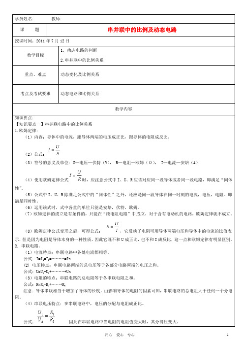 九年级物理 串并联中的比例及动态电路教案 人教新课标版版