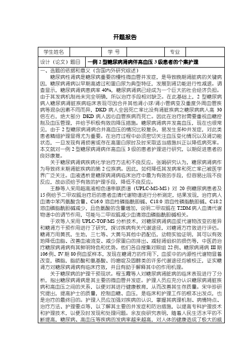 【《一例2型糖尿病肾病伴高血压3级患者的个案护理》开题报告文献综述(含提纲)3000字】