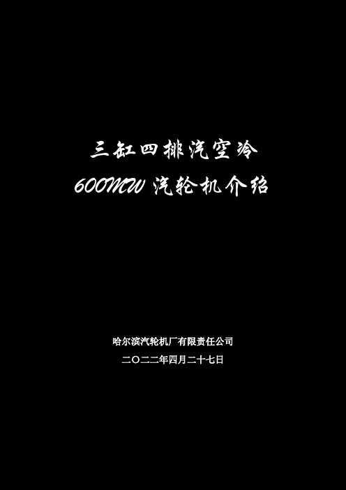 国产三缸四排汽空冷600MW汽轮机介绍资料..