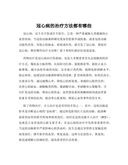 冠心病的治疗方法都有哪些