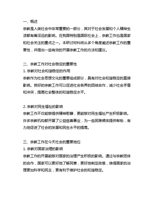 关于宗教工作的重要论述个人研讨材料