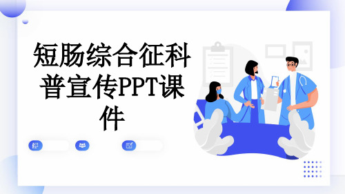 短肠综合征科普宣传PPT课件