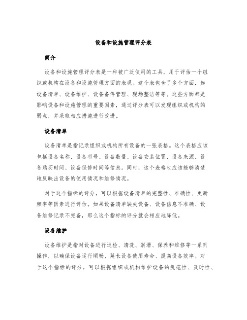 设备和设施管理评分表