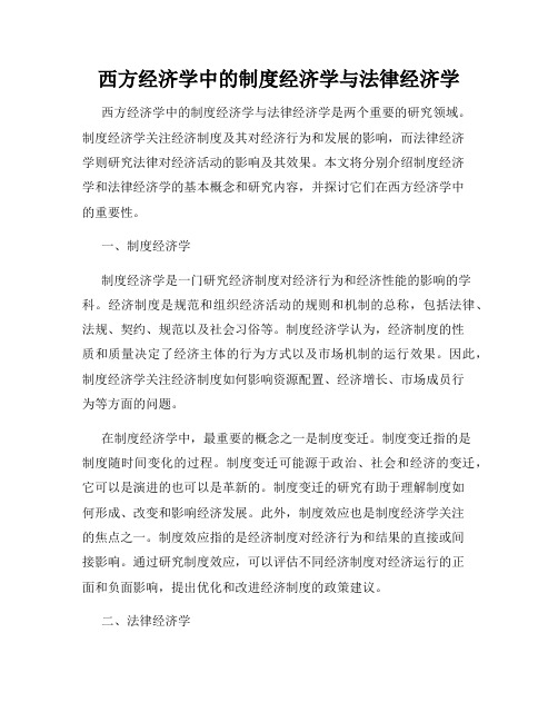 西方经济学中的制度经济学与法律经济学