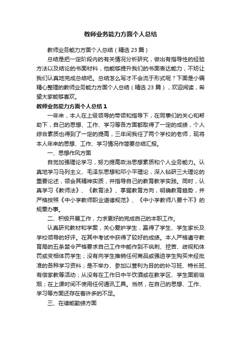 教师业务能力方面个人总结（精选23篇）