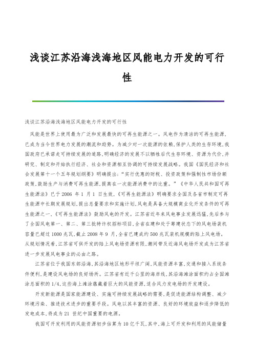 浅谈江苏沿海浅海地区风能电力开发的可行性