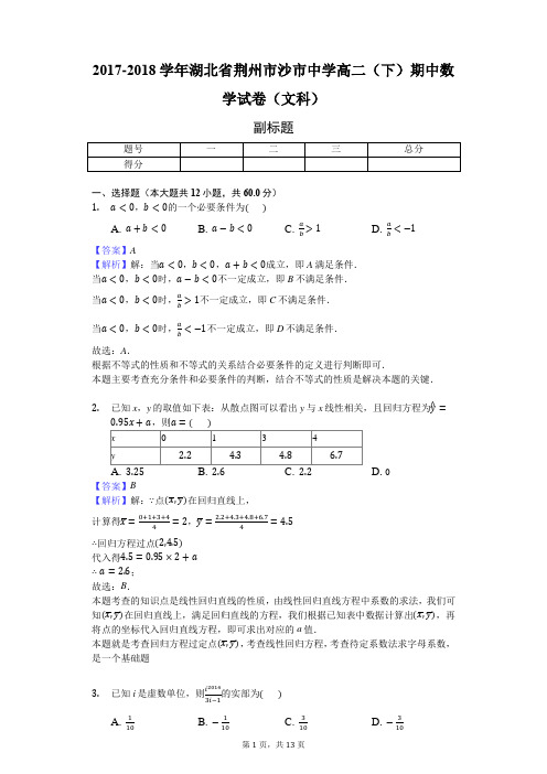 2017-2018学年湖北省荆州市沙市中学高二(下)期中数学试卷(文科)-教师用卷