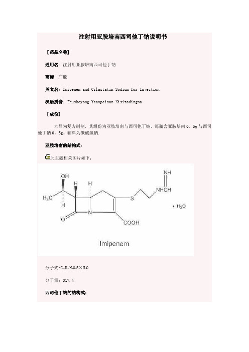 注射用亚胺培南西司他丁钠说明书