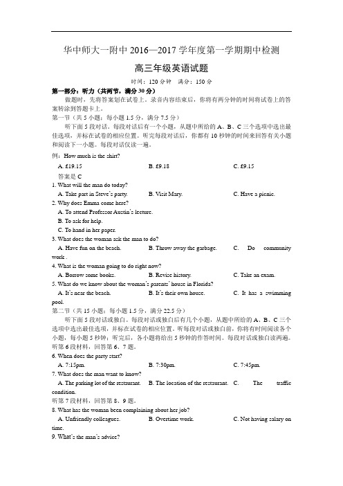 湖北省华中师范大学第一附属中学2017届高三上学期期中考试英语试题 Word版含答案