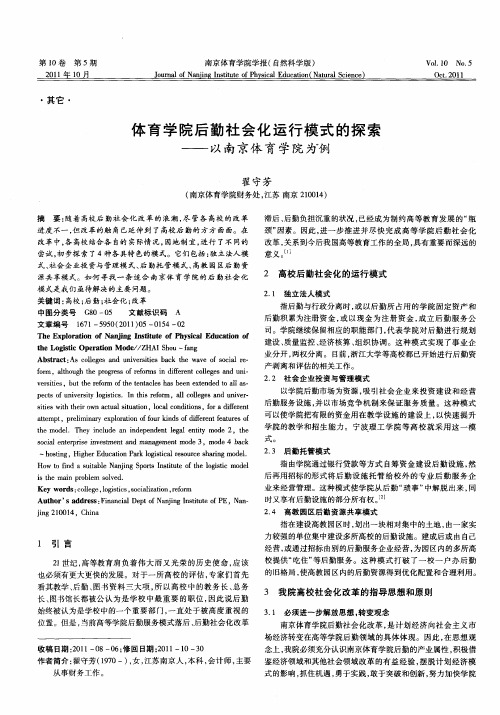 体育学院后勤社会化运行模式的探索——以南京体育学院为例