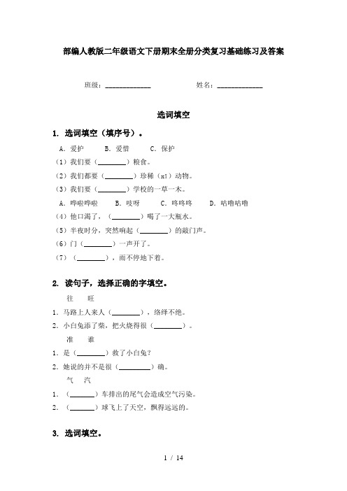 部编人教版二年级语文下册期末全册分类复习基础练习及答案