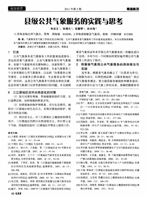 县级公共气象服务的实践与思考