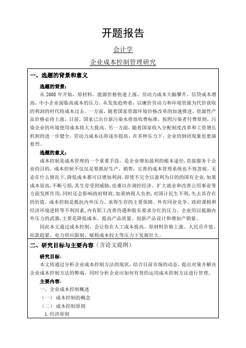 企业成本控制管理研究开题报告