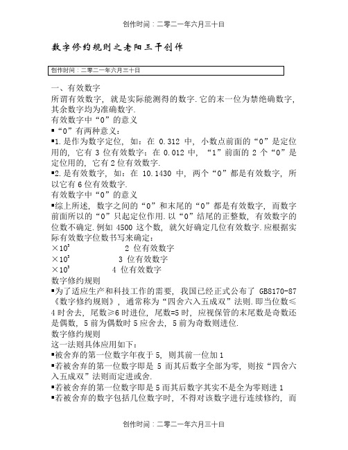 数字修约规则(有效数字)