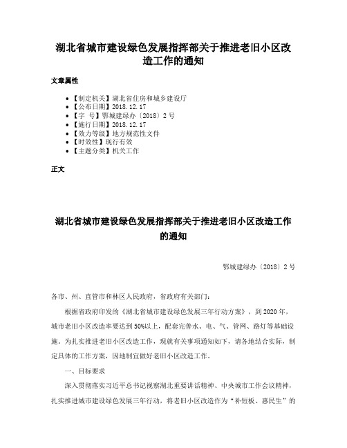 湖北省城市建设绿色发展指挥部关于推进老旧小区改造工作的通知