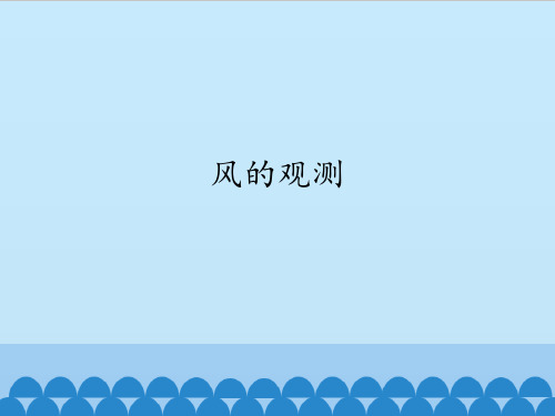三年级下册科学课件 - 7. 风的观测 - 首师大版 (共12张PPT)