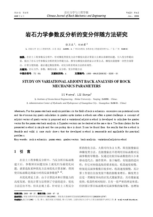 岩石力学参数反分析的变分伴随方法研究