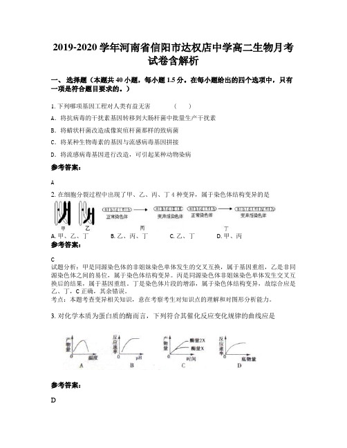 2019-2020学年河南省信阳市达权店中学高二生物月考试卷含解析