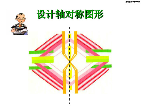 1.3 设计轴对称图形