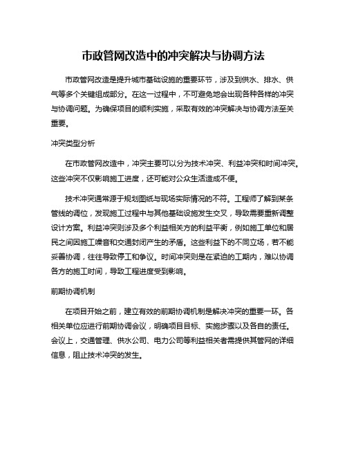 市政管网改造中的冲突解决与协调方法