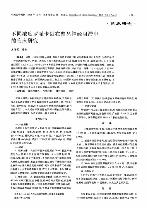 不同浓度罗哌卡因在臂丛神经阻滞中的临床研究