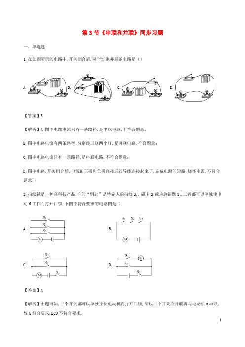 九年级物理全册15.3串联和并联练习含解析新版新人教版