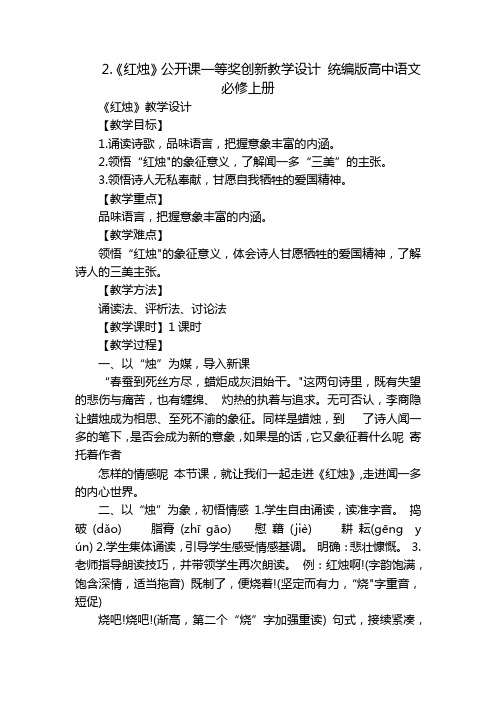 2.《红烛》公开课一等奖创新教学设计统编版高中语文必修上册