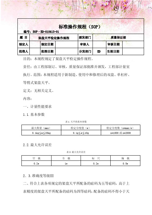 架盘天平检定操作规程