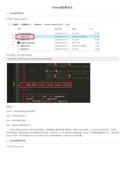 Tomcat配置优化