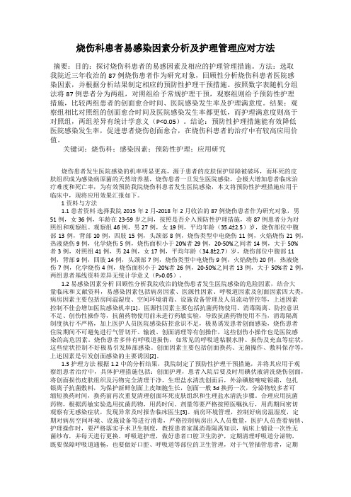 烧伤科患者易感染因素分析及护理管理应对方法