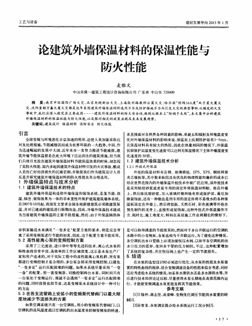 论建筑外墙保温材料的保温性能与防火性能